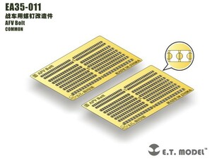 ET MODEL 1/35 EA35-011 AFV ボルトセット（汎用）