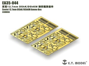 ET MODEL 1/35 EA35-044 ロシア12.7mm DShK/DShKM 弾薬箱（汎用）