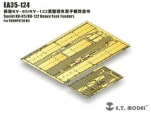 ET MODEL 1/35 EA35-124]1/35WWIIソビエト/ロシアKV-85/KV-122重戦車用フェンダー（トランぺッターキット）_画像1