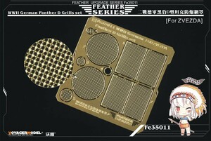 ボイジャーモデル FE35011 1/35 WWIIドイツ パンサーD型 グリルメッシュセット(ズベズダ用)