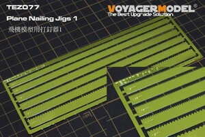 ボイジャーモデル TEZ077 1/35 平面用釘打ち治具1（汎用）