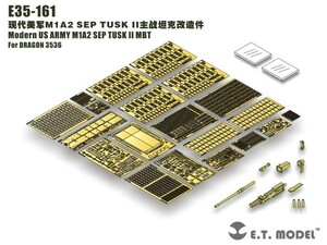 E.T.model E35-161 1/35 現用アメリカ M1A2 SEP TUSK II 主力戦車(ドラゴン 3536用）