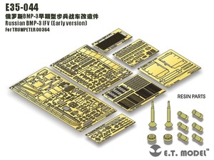 E.T.model E35-044 1/35 ロシア BMP-3 歩兵戦闘車(初期型)(トランぺッター 00364用）