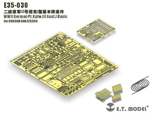 E.T.model E35-030 1/35 WWII ドイツ III号戦車J型 ベーシックセット(ドラゴン 6463/6394用）