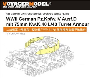 ボイジャーモデル PEA173 1/35 WWIIドイツ IV号戦車 D型 75mm Kw.K.40 L/43搭載型 砲塔シュルツェン(ドラゴン6330用)