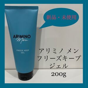 【新品・未使用】アリミノ メン フリーズキープ ジェル 200g【送料込】