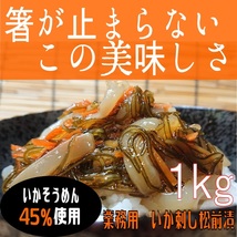 いか刺し松前漬1ｋｇ業務用　1ｋｇ（冷凍）水産物　お取り寄せ　グルメ　昆布　いか　イカ惣菜　海鮮惣菜　加工品　おつまみ　晩酌　酒の肴_画像5