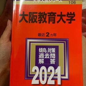 大阪教育大学 2021年版