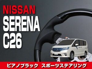 ニッサン 【 SERENA セレナ C26 】 ステアリング ガングリップ ピアノブラック 内装 ドレスアップ カスタムパーツ　SN08C