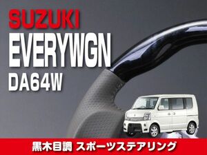 ★送料無料★スズキ 【 EVERY WAGON エブリィワゴン DA64W 】 ステアリング ガングリップ 黒木目調 内装 カスタム　ST39