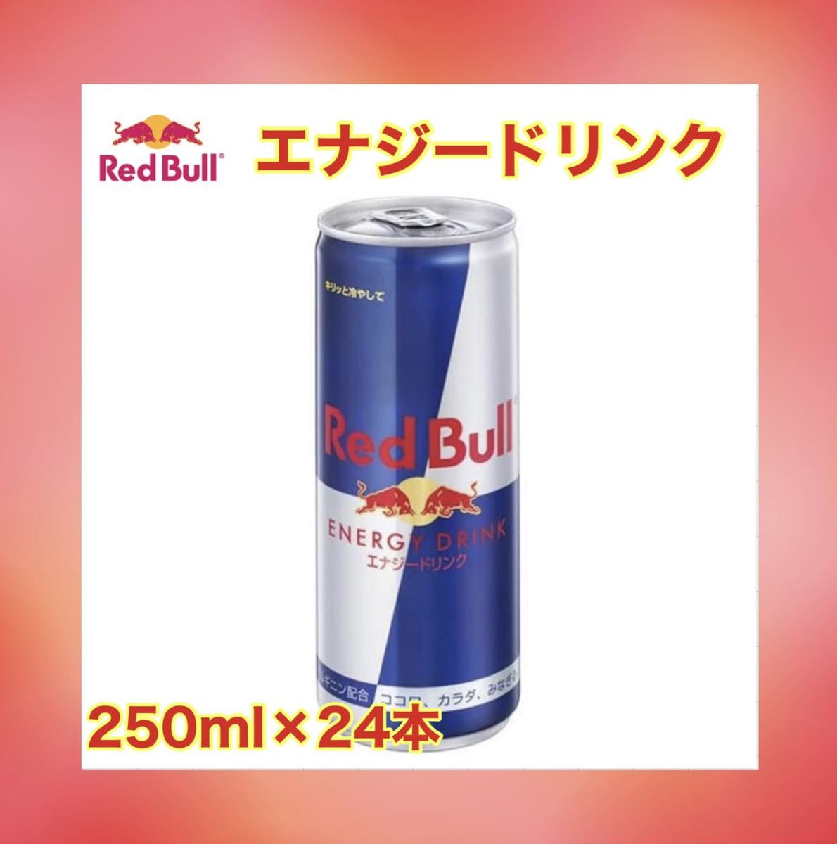 全国 送料無料 レッドブル RedBull エナジードリンク 185ml×96本 24本入り×4ケース 2022年のクリスマスの特別な衣装 全国 送料無料 レッドブル RedBull エナジードリンク 185ml×96本 24本入り×4ケース 2022年のクリスマスの特別な衣装