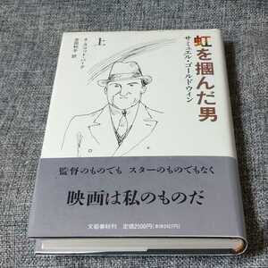 虹を掴んだ男―サミュエル・ゴールドウィン〈上〉