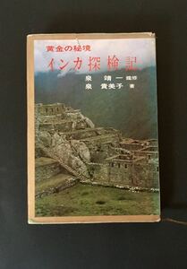 黄金の秘境インカ探検記 泉貴美子 徳間書店