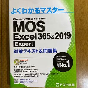 MOS Excel 365&2019 Expert対策テキスト&問題集 (よくわかるマスター)