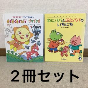学研、フレーベル館 知育絵本 2冊セット