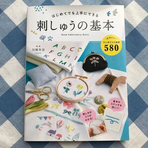 はじめてでも上手にできる刺しゅうの基本