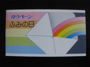 切手 ふみの日 ゆうペーン 平成元年 鳥の花瓶と手紙 お母さんと手紙