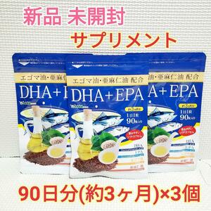 新品 9ヶ月分 DHA EPA エゴマ油 亜麻仁油 シードコムス サプリメント　サプリ　DHA＋EPA　健康食品