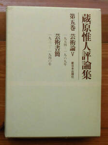 「科学堂」蔵原惟人『蔵原惟人評論集　第5巻』新日本出版社（1975）函