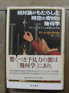 「科学堂」アクゼル『相対論がもたらした時空の奇妙な幾何学』早川書房（2002）初