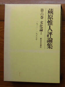 「科学堂」蔵原惟人『蔵原惟人評論集第６巻』新日本出版社（1974）函