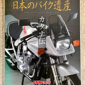 モーターマガジン社　日本のバイク遺産　カタナ伝　 スズキ　 カタナ 刀 GSX1100S ヨシムラ