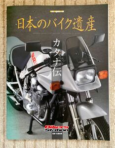 モーターマガジン社　日本のバイク遺産　カタナ伝　 スズキ　 カタナ 刀 GSX1100S ヨシムラ