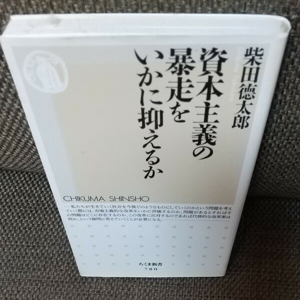 柴田徳太郎 資本主義の暴走をいかに抑えるか ちくま新書 2009年4月第一版発行