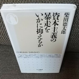 柴田徳太郎 資本主義の暴走をいかに抑えるか ちくま新書 2009年4月第一版発行