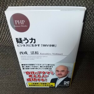 疑う力 ビジネスに活かす imv PHP ビジネス新書2012年6月第1刷発行 西成活裕
