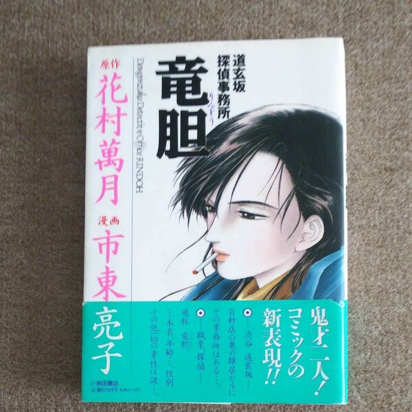 道玄坂探偵事務所竜胆 市東亮子 花村萬月