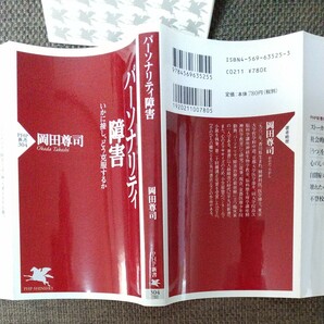 岡田尊示 パーソナリティ障害 いかに接しどう克服するか PHP 新書 2004年7月第一版第1刷発行 2011年8月第一版第20刷