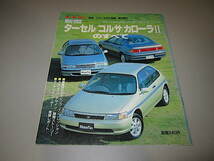 トヨタ 3代目 カローラII L40 4代目 ターセル L40　4代目 コルサ L40 ● 1990年 縮刷カタログ付 総特集本 約80ページ_画像1