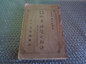 a090◆実験修養　心身強健之秘訣　藤田霊斎◆三友堂書店　大正3年◆大隈重信　森村市左衛門　渡辺千冬　松村介石　村井知至