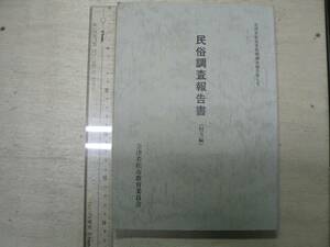 民俗調査報告書 (村方編) / 福島県会津若松市 1981年 民間信仰　