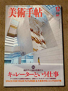 良品★美術手帖2007年12月号★キュレーターという仕事★送料180円