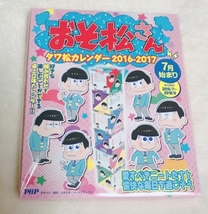 おそ松さん タワ松カレンダー 2016-2017 新品未開封 松野 カラ松 チョロ松 一松 十四松 トド松 おそ松 カレンダー_画像1