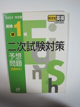 英検準1級 二次試験対策 予想問題 英検準1級 旺文社 DAILY10日間 英検準1級二次試験対策予想問題 (10日間完成)_画像1