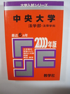 教学社 中央大学 法学部 法律学科 2000 赤本 　　　　　　　　　　　　　　　　　