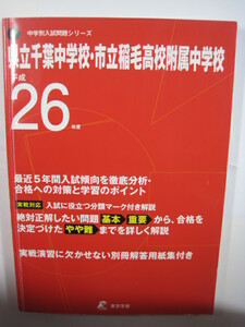 東京学参 県立千葉中学校 市立稲毛高校附属中学校 2014 平成26 市立稲毛高校付属中学校 （解答用紙付属）