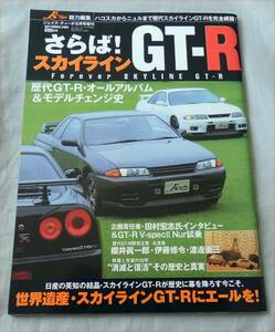 ■ジェイズ・ティ－ポ■さらば！スカイラインGT-R■歴代スカイラインGT-R