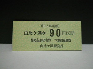 （江ノ島電鉄）由比ヶ浜→90円区間・B券