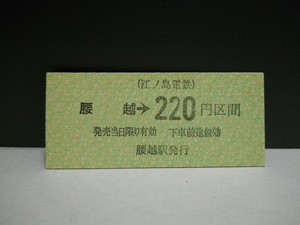 （江ノ島電鉄）腰越→220円区間・B券