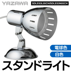 □YAZAWA スタンドライトSDLE03L05CH 中間スイッチ付き 3W 電球色