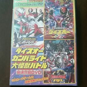 テレビマガジン5月号ふろくDVD ダイスオーガンバライド大怪獣バトル 最速攻略DVD 