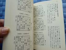 カバーなし　四間飛車道場 第五巻　棒銀　東大将棋ブックス　所司和晴(著)　送料180円～_画像2