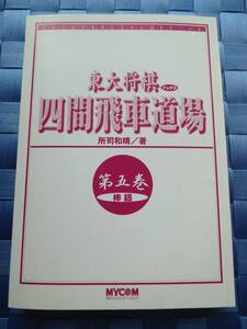 カバーなし　四間飛車道場 第五巻　棒銀　東大将棋ブックス　所司和晴(著)　送料180円～