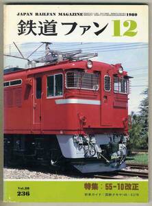 【d5919】80.12 鉄道ファン／特集=55-10改正、国鉄クモヤ145・ED75、西鉄北方線廃止、…