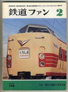 【d5892】77.2 鉄道ファン／特集=電化の進展と特急電車、西武山口線のコッペル、イタリア国鉄ETR-Y-0160系、…