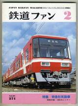 【d5954】84.2 鉄道ファン／特集=特急形気動車、三陸鉄道36形、東北・上越新幹線200系1000番台、…_画像1